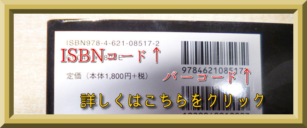 書籍のINBNコードとバーコード 詳しくはこちらをクリック