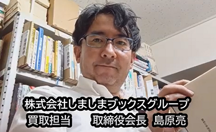 古本買取担当　島原亮