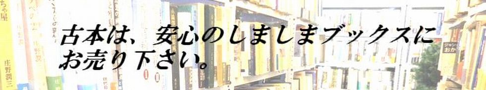 古本は安心のしましまブックスにお売りください