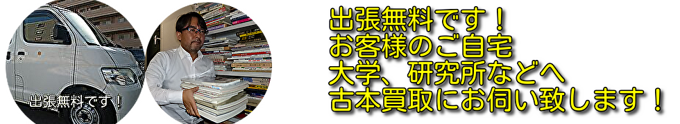 お客様のご自宅や大学、図書館、公共機関等に無料出張致します。