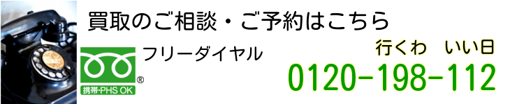 古本買取依頼の電話番号0120198112