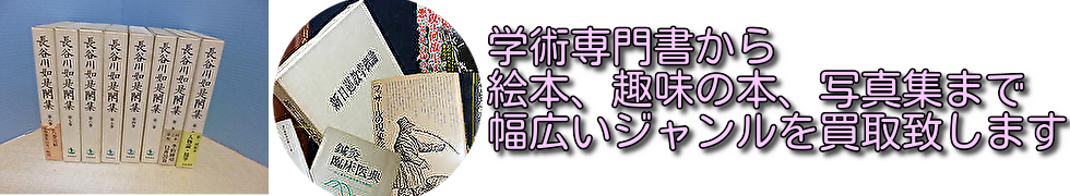 専門書・学術書・研究書から絵本、趣味の本、写真集まで古本を買取致します