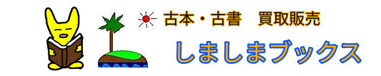 古本の買取　しましまブックス