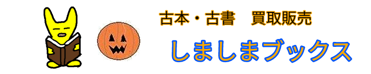 古本買取のしましまブックス