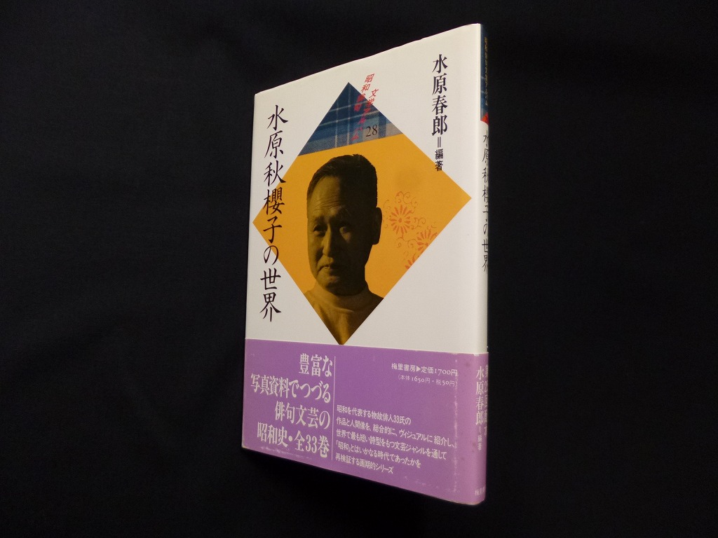 水原秋桜子の世界 (昭和俳句文学アルバム)　水原春郎 編