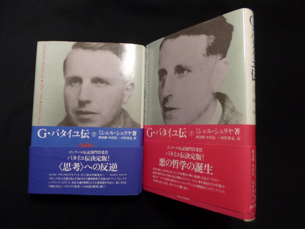 G.バタイユ伝　上下2冊セット　ミシェル・シュリヤ/西谷修 他訳