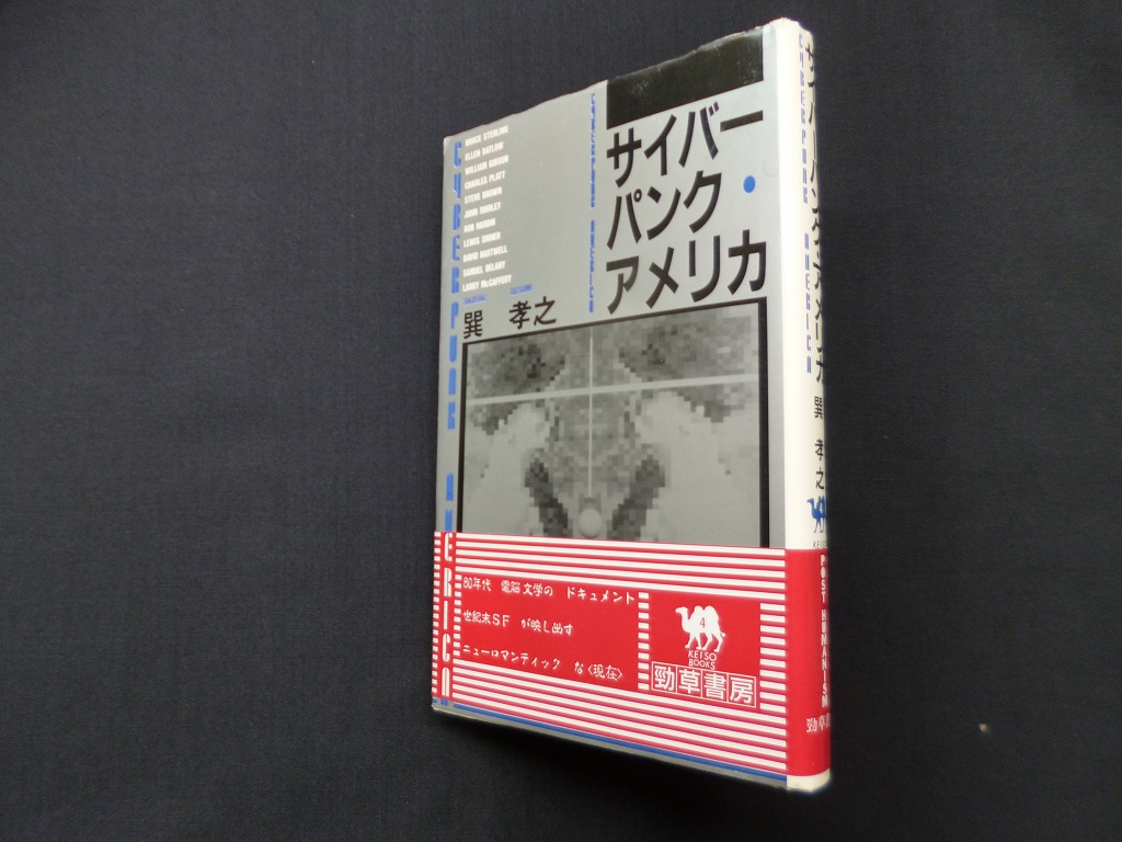 サイバーパンク・アメリカ (KEISO BOOKS)　巽孝之