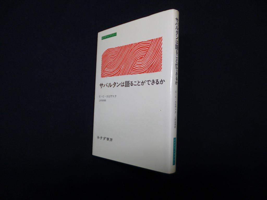サバルタンは語ることができるか(みすずライブラリー)　G.C.スピヴァク 著/上村忠男 訳