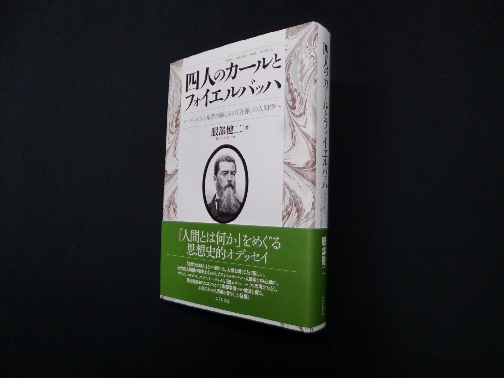 四人のカールとフォイエルバッハ―レーヴィットから京都学派とその「左派」の人間学へ　服部健二