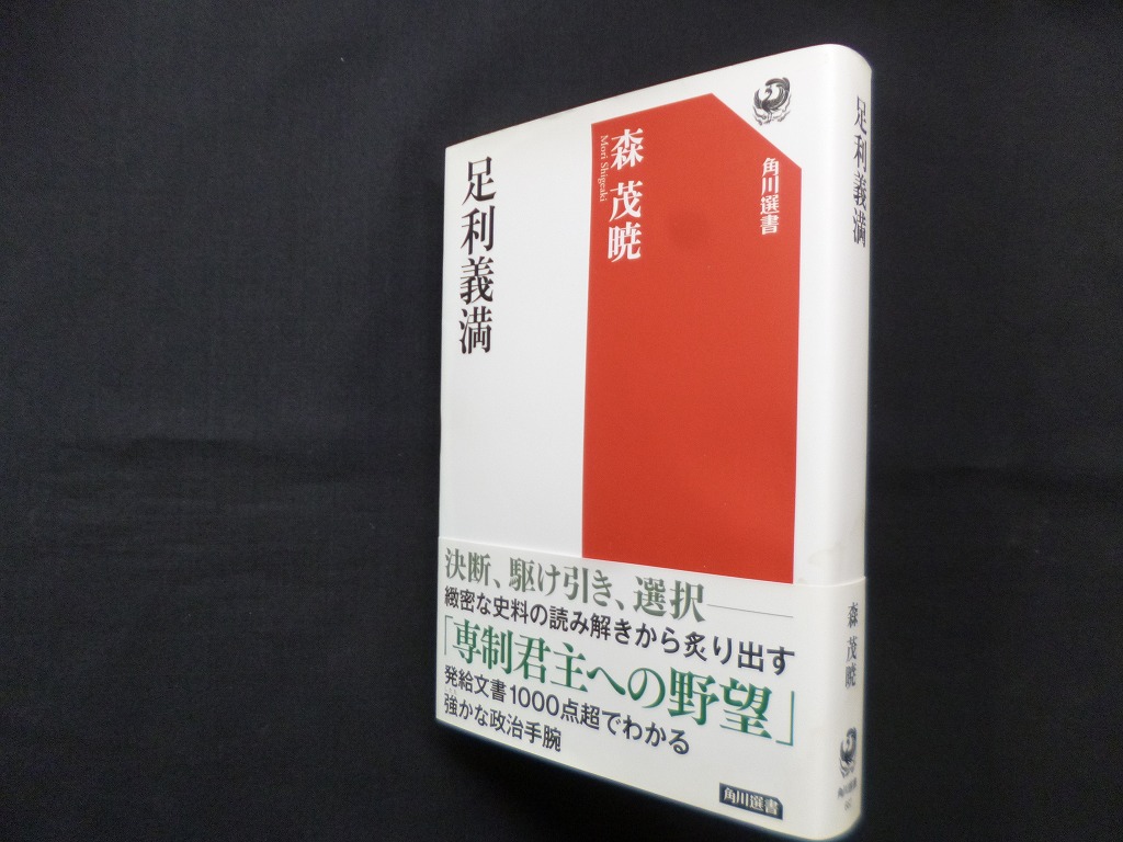 足利義満 (角川選書 667)　森茂暁